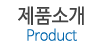 제품소개