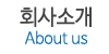 회사소개