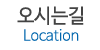 오시는길