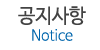 공지사항
