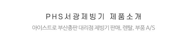 PHS서광제빙기_메인중간제목_제목