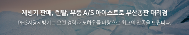 PHS서광제빙기_이미지m