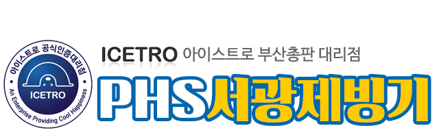 PHS서광제빙기_로고
