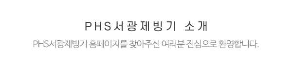 PHS서광제빙기_메인상단_제목