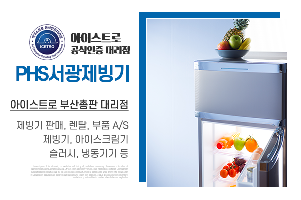 PHS서광제빙기_메인소개_소개