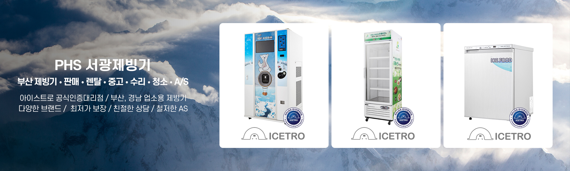 20220615160810_5F4OCcEP.jpg_carousel_부산제빙기_부산제빙기,PHS 서광제빙기, • 판매 • 렌탈 • 중고 • 수리 • 청소 • A/S,아이스트로 공식인증대리점,다양한 브랜드,최저가보장,친절한 상담,철저한 AS,제빙기,울산제빙기,창원제빙기,마산제빙기,김해제빙기,경남제빙기,부산제빙기수리,부산제빙기렌탈