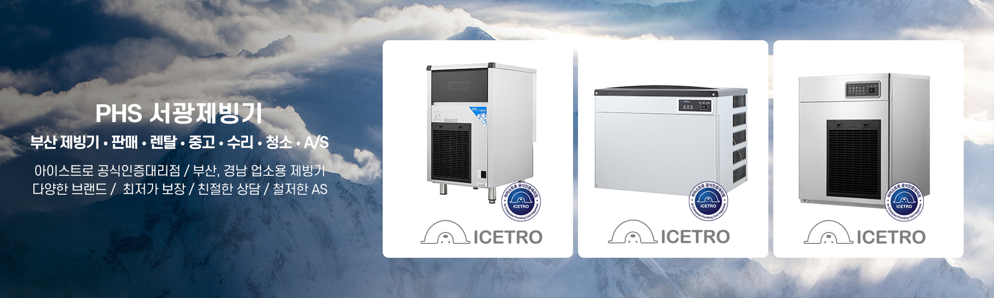 20220615160810_OZQ4KweS.jpg_carousel_부산제빙기_부산제빙기,PHS 서광제빙기, • 판매 • 렌탈 • 중고 • 수리 • 청소 • A/S,아이스트로 공식인증대리점,다양한 브랜드,최저가보장,친절한 상담,철저한 AS,제빙기,울산제빙기,창원제빙기,마산제빙기,김해제빙기,경남제빙기,부산제빙기수리,부산제빙기렌탈