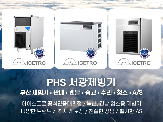 20220615160819_O3iCsAPZ.jpg_carousel_부산제빙기_부산제빙기,PHS 서광제빙기, • 판매 • 렌탈 • 중고 • 수리 • 청소 • A/S,아이스트로 공식인증대리점,다양한 브랜드,최저가보장,친절한 상담,철저한 AS,제빙기,울산제빙기,창원제빙기,마산제빙기,김해제빙기,경남제빙기,부산제빙기수리,부산제빙기렌탈