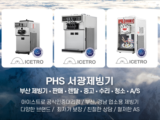 20220615160819_QHORnap9.jpg_carousel_부산제빙기_부산제빙기,PHS 서광제빙기, • 판매 • 렌탈 • 중고 • 수리 • 청소 • A/S,아이스트로 공식인증대리점,다양한 브랜드,최저가보장,친절한 상담,철저한 AS,제빙기,울산제빙기,창원제빙기,마산제빙기,김해제빙기,경남제빙기,부산제빙기수리,부산제빙기렌탈